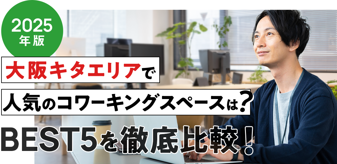 大阪キタエリアで人気のコワーキングスペースは？ BEST5を徹底比較！